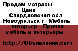 Продам матрасы “Ascona“ › Цена ­ 4 000 - Свердловская обл., Новоуральск г. Мебель, интерьер » Прочая мебель и интерьеры   